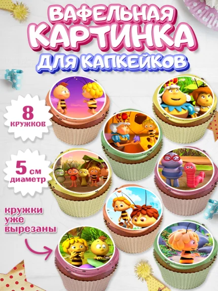 Вафельная картинка для капкейков, Пчёлка Майя, Девочка, День рождения, арт. PT818214_1