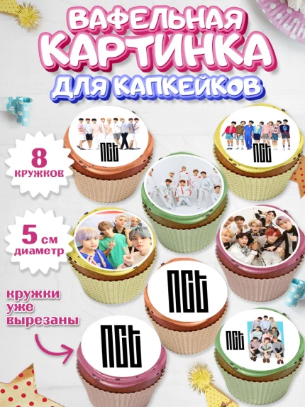 Вафельная картинка для капкейков, Эн-Си-Ти, Группа НСТ, NCT, K-POP, К-ПОП, Девочка, День рождения, арт. PT818236_1