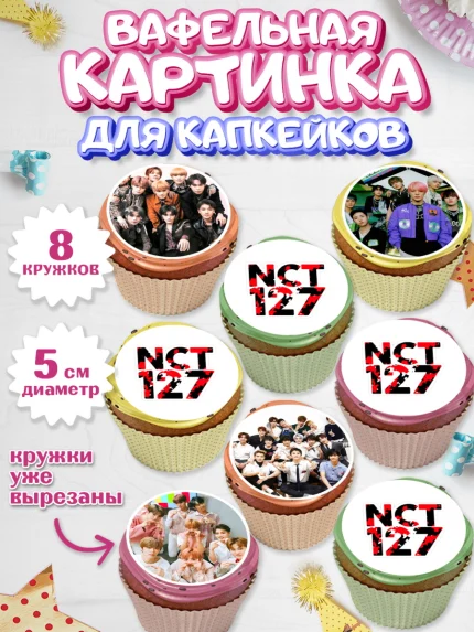 Вафельная картинка для капкейков, Эн-Си-Ти, Группа НСТ, NCT, K-POP, К-ПОП, Девочка, День рождения, арт. PT818239_1