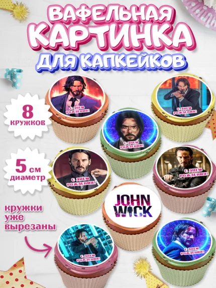 Вафельная картинка для капкейков, Джон Уик, Джон Вик, Девочка, День рождения, арт. PT818250_1
