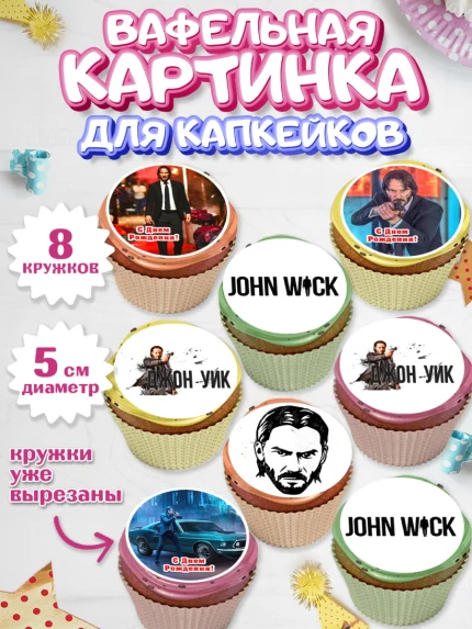 Вафельная картинка для капкейков, Джон Уик, Джон Вик, Девочка, День рождения, арт. PT818256_1