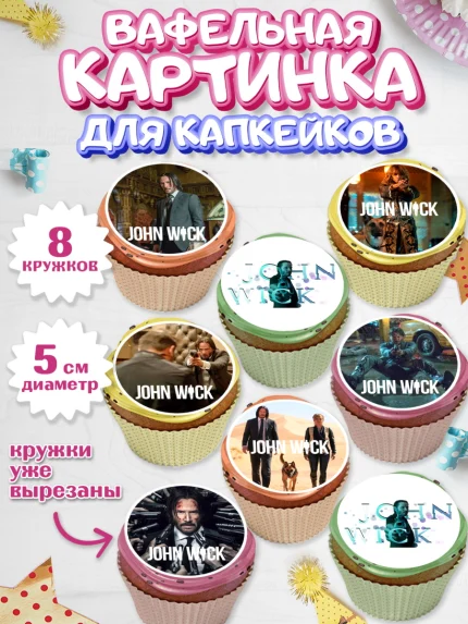 Вафельная картинка для капкейков, Джон Уик, Джон Вик, Девочка, День рождения, арт. PT818259_1