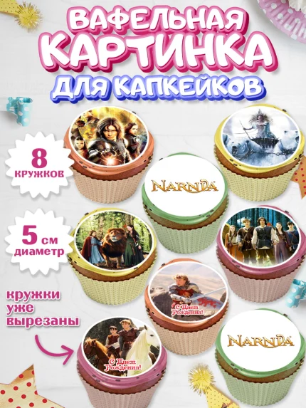 Вафельная картинка для капкейков, Хроники Нарнии, Девочка, День рождения, арт. PT818270_1