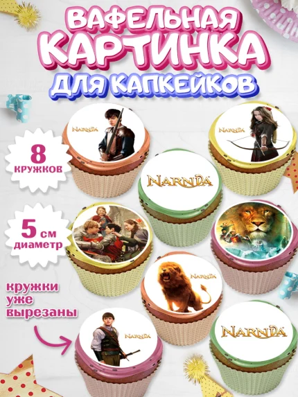 Вафельная картинка для капкейков, Хроники Нарнии, Девочка, День рождения, арт. PT818273_1