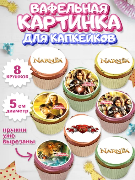 Вафельная картинка для капкейков, Хроники Нарнии, Девочка, День рождения, арт. PT818275_1