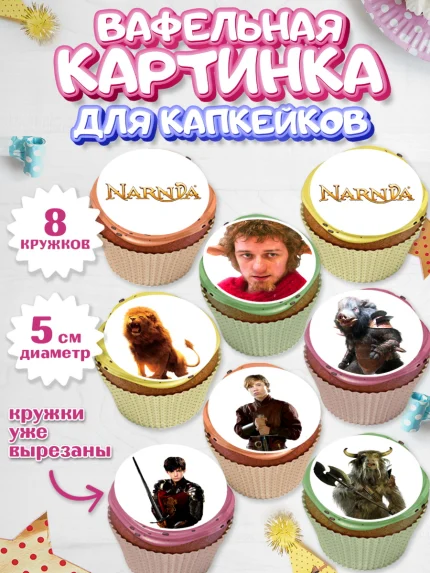 Вафельная картинка для капкейков, Хроники Нарнии, Девочка, День рождения, арт. PT818278_1