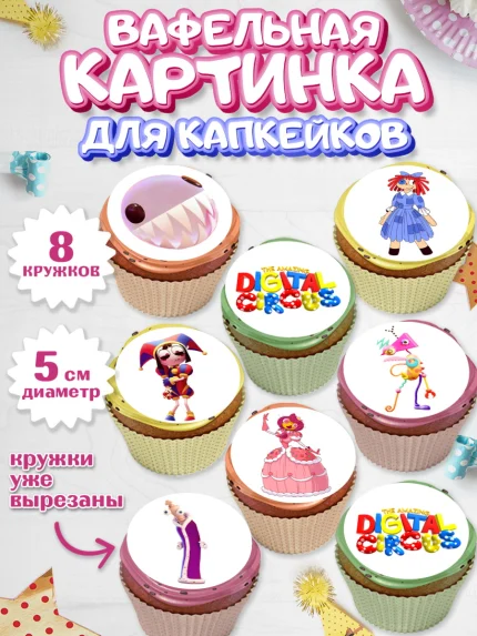 Вафельная картинка для капкейков, Удивительный цифровой цирк, Помни, Рагата, Джекс, Гэнгл, Королёр, арт. PT818285_1