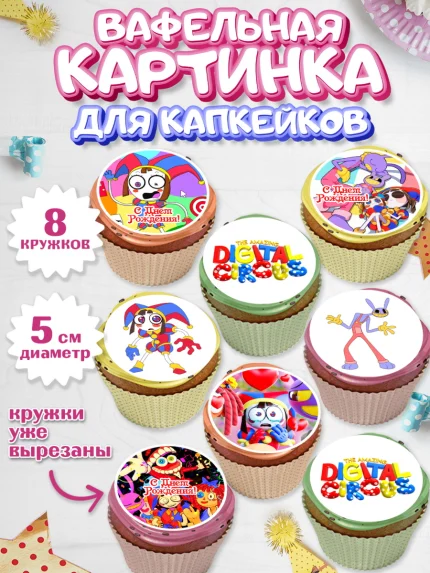 Вафельная картинка для капкейков, Удивительный цифровой цирк, Помни, Рагата, Джекс, Гэнгл, Королёр, арт. PT818288_1