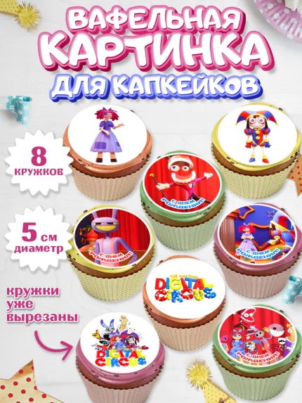 Вафельная картинка для капкейков, Удивительный цифровой цирк, Помни, Рагата, Джекс, Гэнгл, Королёр, арт. PT818293_1