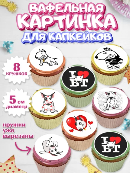 Вафельная картинка для капкейков, Бультерьер, Собака, Девочка, День рождения, арт. PT818316_1