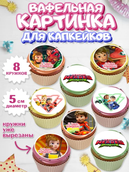Вафельная картинка для капкейков, Герои Диностер, Диностер, динозавры, роботы, трансформеры, Люцио, арт. PT818327_1