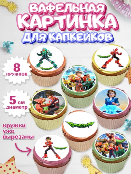 Вафельная картинка для капкейков, Герои Диностер, Диностер, динозавры, роботы, трансформеры, Люцио, арт. PT818330_1