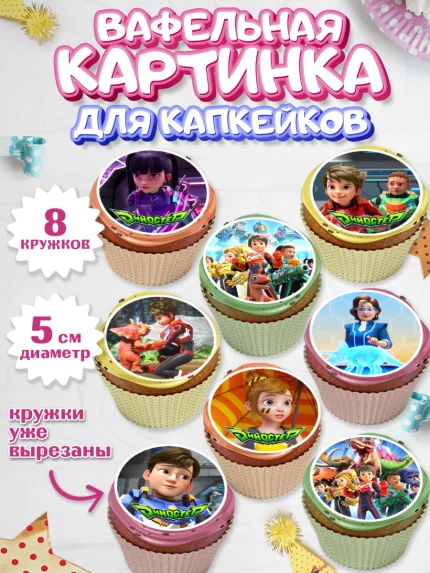 Вафельная картинка для капкейков, Герои Диностер, Диностер, динозавры, роботы, трансформеры, Люцио, арт. PT818333_1