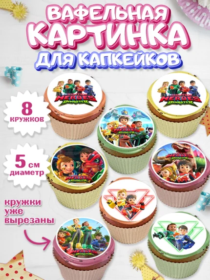Вафельная картинка для капкейков, Герои Диностер, Диностер, динозавры, роботы, трансформеры, Люцио, арт. PT818336_1