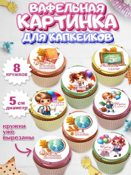 Вафельная картинка для капкейков, 1 сентября, ученик, школьник, шарики, учебники, глобус, ранец, арт. PT818347_1