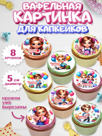 Вафельная картинка для капкейков, 1 сентября, дети, школьник, ученица, шарики, тетради, учебники, арт. PT818350_1