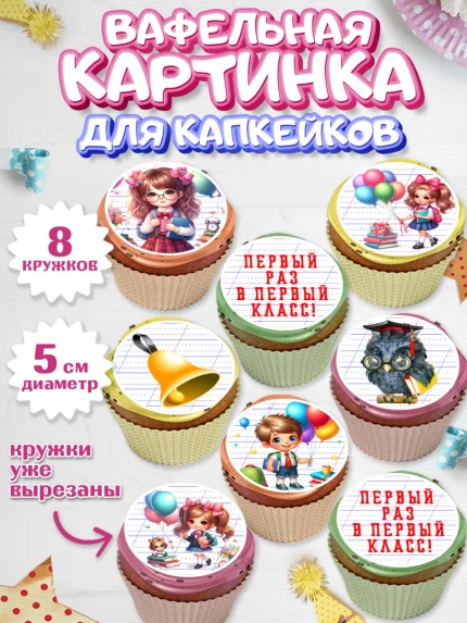 Вафельная картинка для капкейков, 1 сентября, дети, школьник, ученица, шарики, тетради, учебники, арт. PT818353_1
