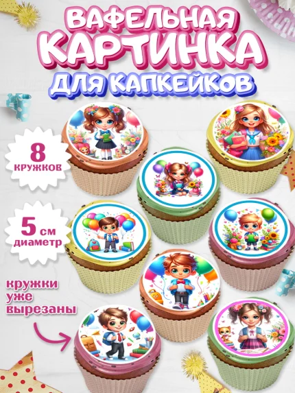 Вафельная картинка для капкейков, 1 сентября, дети, школьник, ученица, шарики, тетради, учебники, арт. PT818356_1