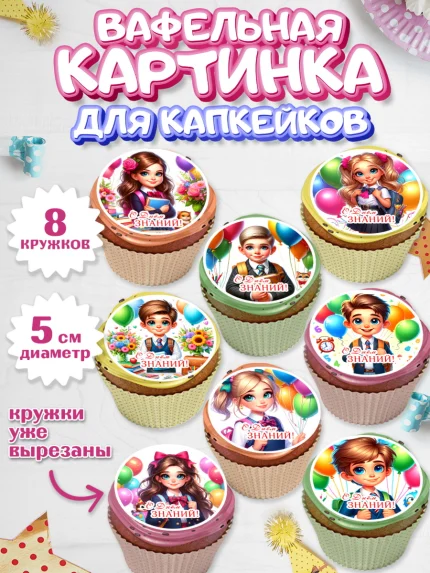 Вафельная картинка для капкейков, 1 сентября, дети, школьник, ученица, шарики, тетради, учебники, арт. PT818367_1