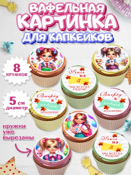 Вафельная картинка для капкейков, 1 сентября, школьница, девочка, ученица, звонок, тетради, учебник, арт. PT818370_1
