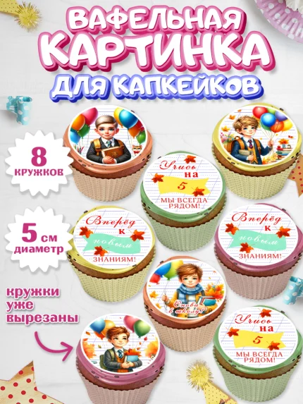 Вафельная картинка для капкейков, 1 сентября, мальчик, школьник, ученик, звонок, шарики, арт. PT818373_1