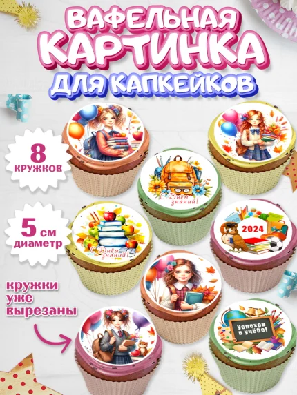 Вафельная картинка для капкейков, 1 сентября, школьница, девочка, ученица, звонок, тетради, учебник, арт. PT818376_1