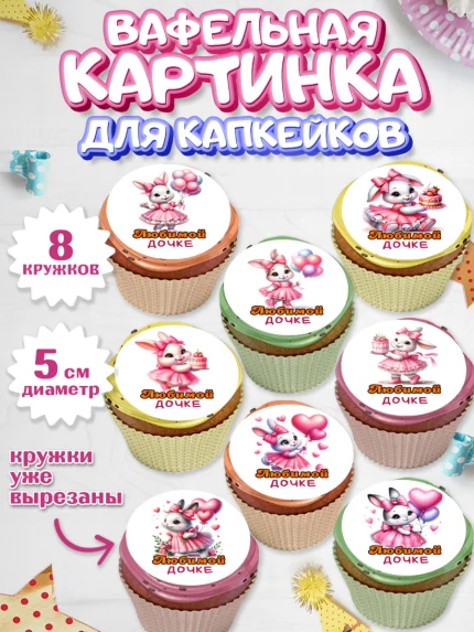 Вафельная картинка для капкейков, Дочка, Девочка, День рождения, арт. PT818387_1