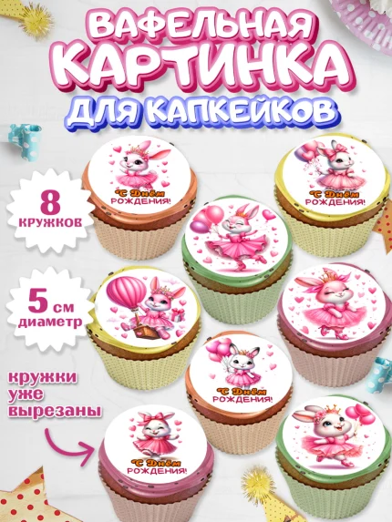 Вафельная картинка для капкейков, Дочка, Девочка, День рождения, арт. PT818390_1
