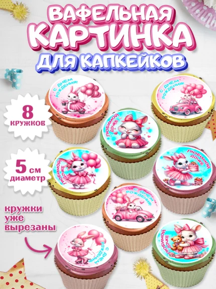 Вафельная картинка для капкейков, Дочка, Девочка, День рождения, арт. PT818393_1