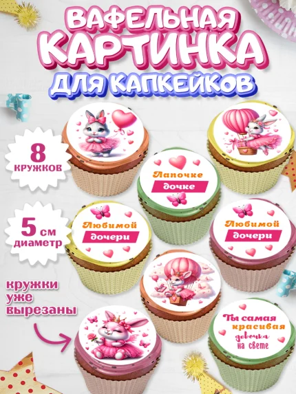 Вафельная картинка для капкейков, Дочка, Девочка, День рождения, арт. PT818396_1