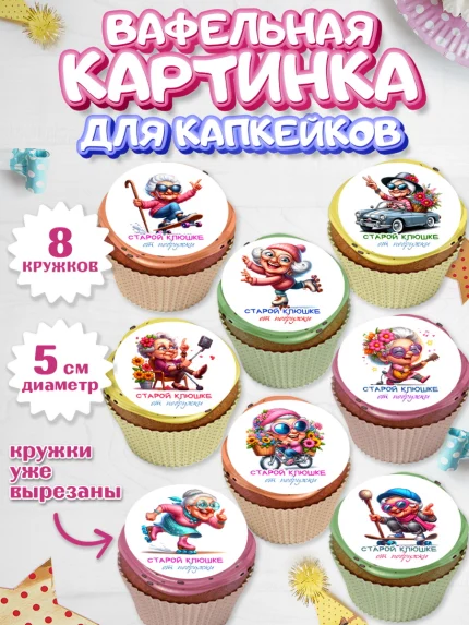 Вафельная картинка для капкейков, Старой клюшке от подружки, женщина, старушка, бабушка, шарики, арт. PT818407_1