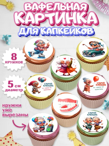 Вафельная картинка для капкейков, Старой клюшке от подружки, женщина, старушка, бабушка, шарики, арт. PT818410_1