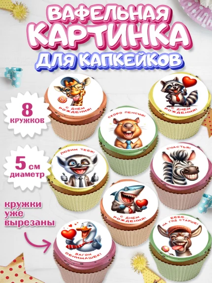 Вафельная картинка для капкейков, Прикольные животные, животные, жираф, енот, обезьяна, арт. PT818440_1