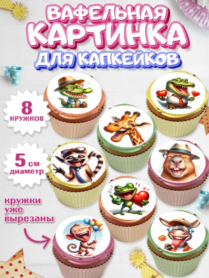 Вафельная картинка для капкейков, Прикольные животные, животные, жираф, енот, обезьяна, арт. PT818446_1
