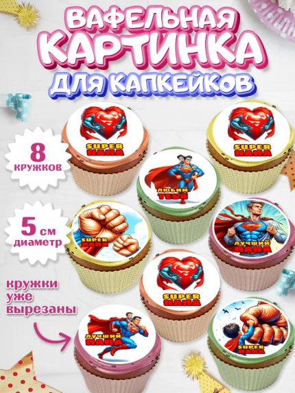 Вафельная картинка для капкейков, Папа супер герой, мужчина, супер герой, папа, супермен, сердце, арт. PT818457_1