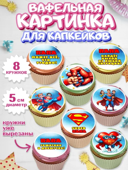 Вафельная картинка для капкейков, Папа супер герой, мужчина, супер герой, папа, супермен, сердце, арт. PT818461_1