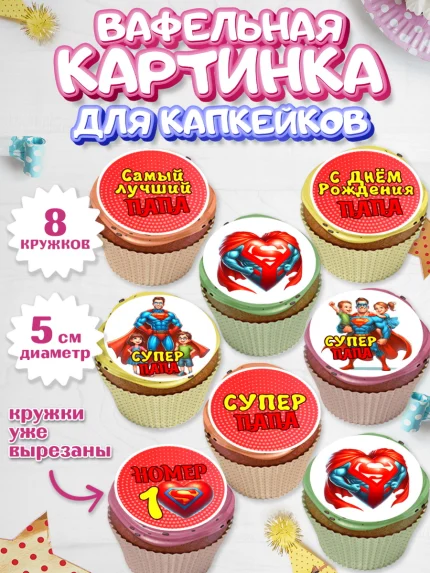 Вафельная картинка для капкейков, Папа супер герой, мужчина, супер герой, папа, супермен, сердце, арт. PT818463_1