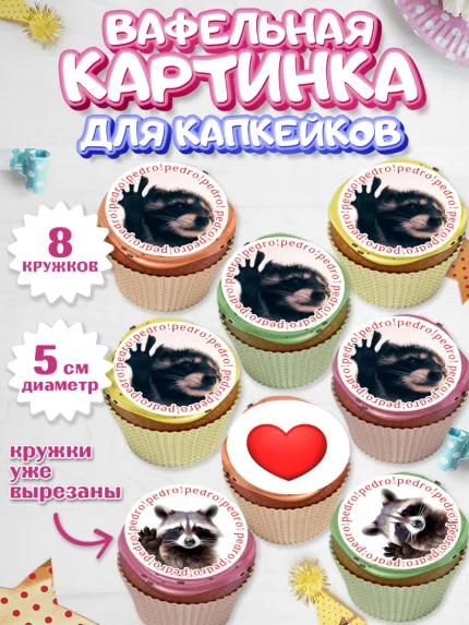 Вафельная картинка для капкейков, Енот Педро-педро, Енот, педро-педро, танцующий енот, Девочка, арт. PT818477_1