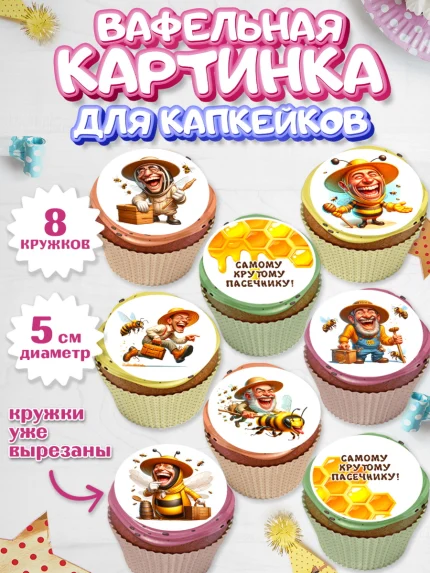 Вафельная картинка для капкейков, Пчеловоду. Медовый спас., Пасечник, пчеловод, улей, пчелы, арт. PT818487_1