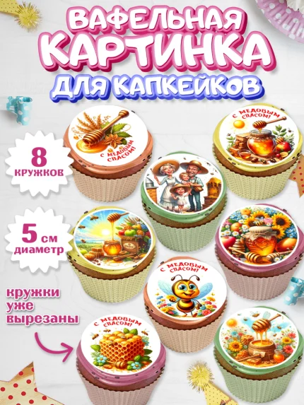 Вафельная картинка для капкейков, Пчеловоду. Медовый спас., Пасечник, пчеловод, улей, пчелы, арт. PT818490_1