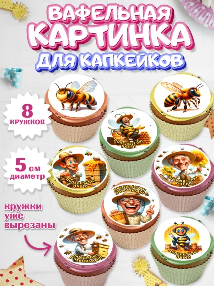 Вафельная картинка для капкейков, Пчеловоду. Медовый спас., Пасечник, пчеловод, улей, пчелы, арт. PT818493_1