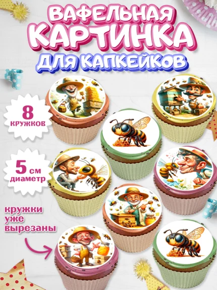 Вафельная картинка для капкейков, Пчеловоду. Медовый спас., Пасечник, пчеловод, улей, пчелы, арт. PT818496_1