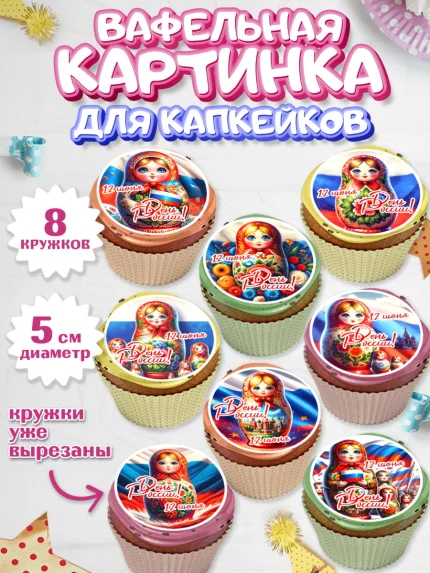 Вафельная картинка для капкейков, День России, флаг России, матрешка, флаг, Девочка, арт. PT818507_1