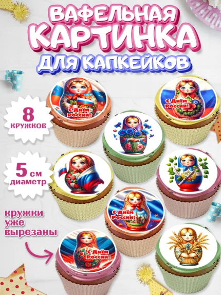 Вафельная картинка для капкейков, День России, флаг России, матрешка, флаг, Девочка, арт. PT818510_1
