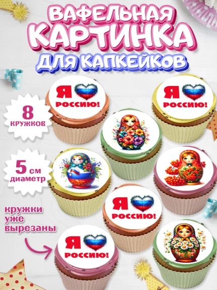 Вафельная картинка для капкейков, День России, флаг России, матрешка, флаг, Девочка, арт. PT818513_1