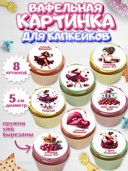 Вафельная картинка для капкейков, Сочная вишня, девушка, женщина, корона, сочная вишенка, арт. PT818527_1