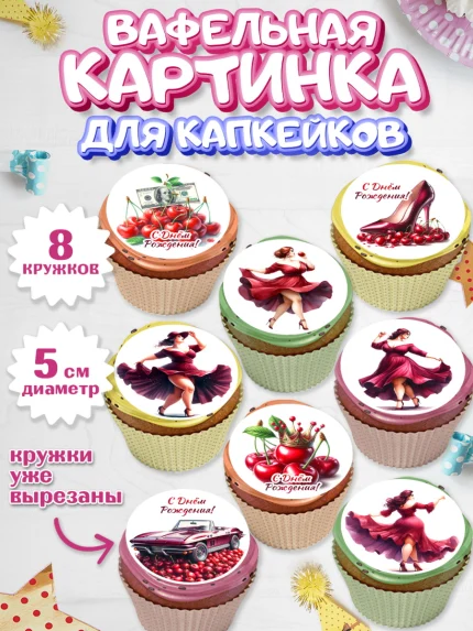 Вафельная картинка для капкейков, Сочная вишня, девушка, женщина, корона, сочная вишенка, арт. PT818530_1