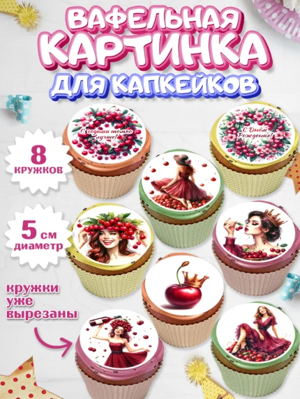 Вафельная картинка для капкейков, Сочная вишня, девушка, женщина, корона, сочная вишенка, арт. PT818533_1
