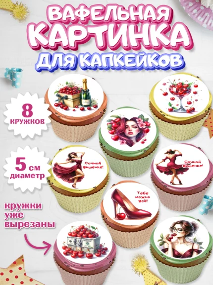 Вафельная картинка для капкейков, Сочная вишня, девушка, женщина, корона, сочная вишенка, арт. PT818536_1