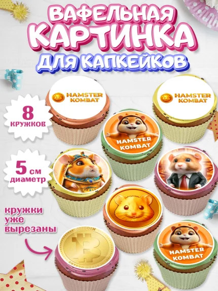 Вафельная картинка для капкейков, Хамстер Комбат, тапающий хомяк, биткоин, Девочка, День рождения, арт. PT818549_1
